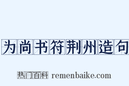 为尚书符荆州造句是什么意思的图片
